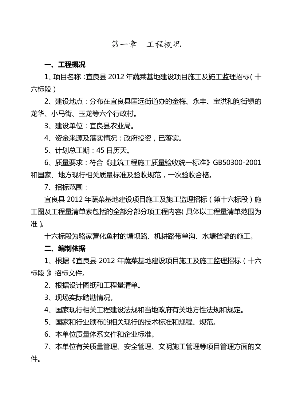 某蔬菜基地施工组织设计_第3页