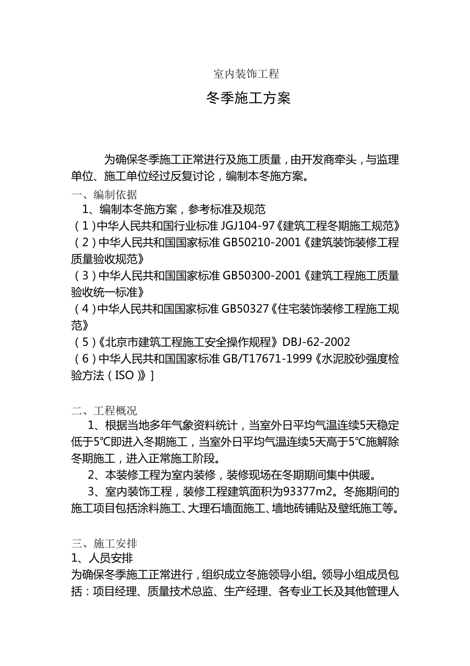 某装修工程冬季施工方案_第1页