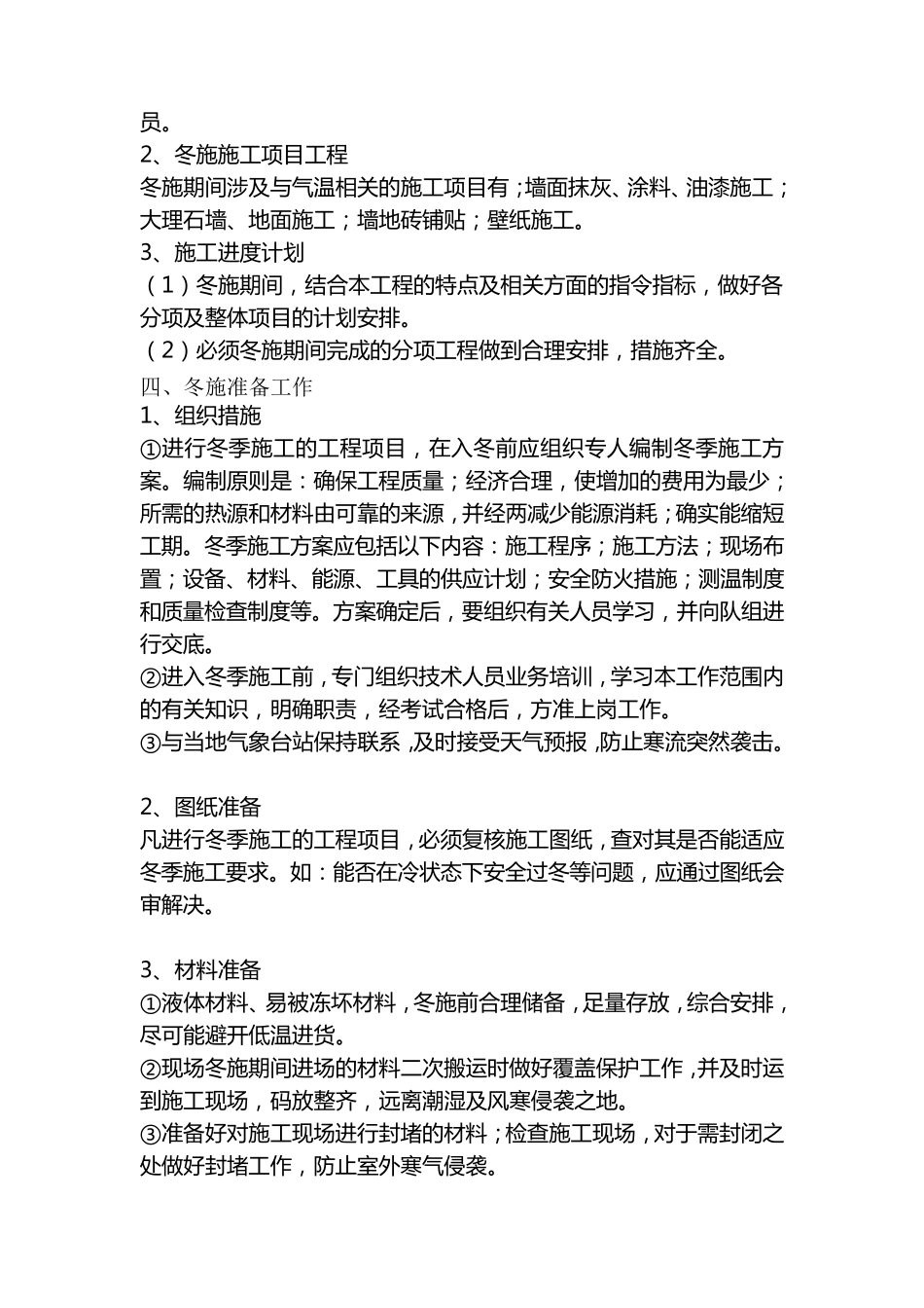 某装修工程冬季施工方案_第2页