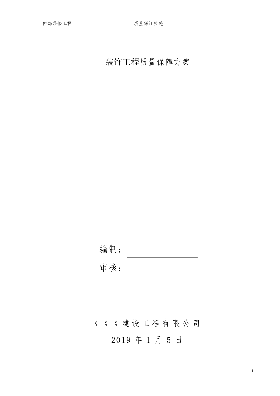 某装饰工程质量保证体系_第1页