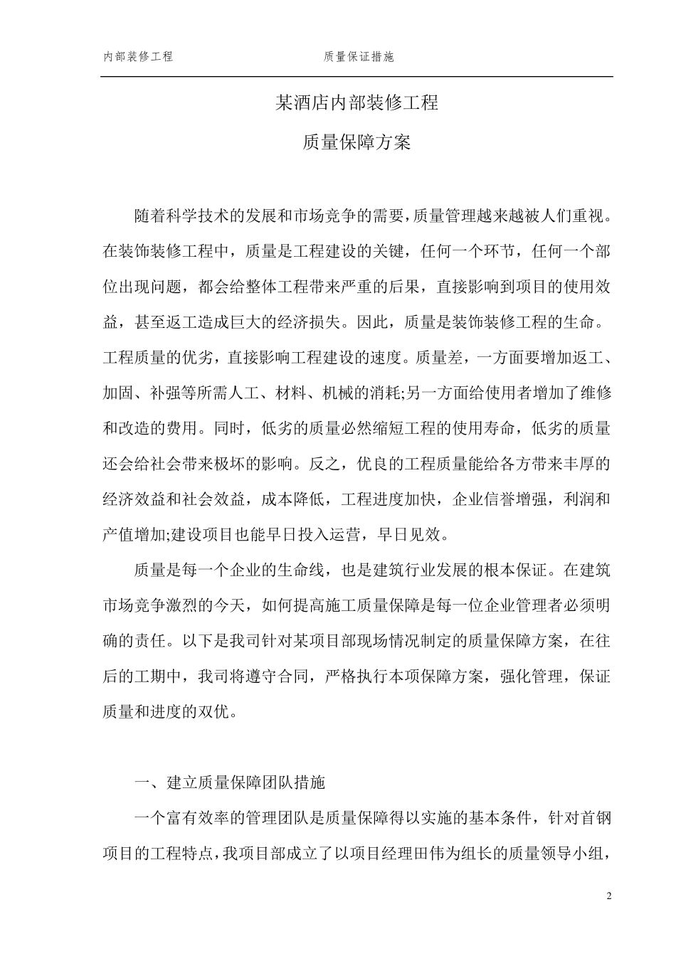 某装饰工程质量保证体系_第2页