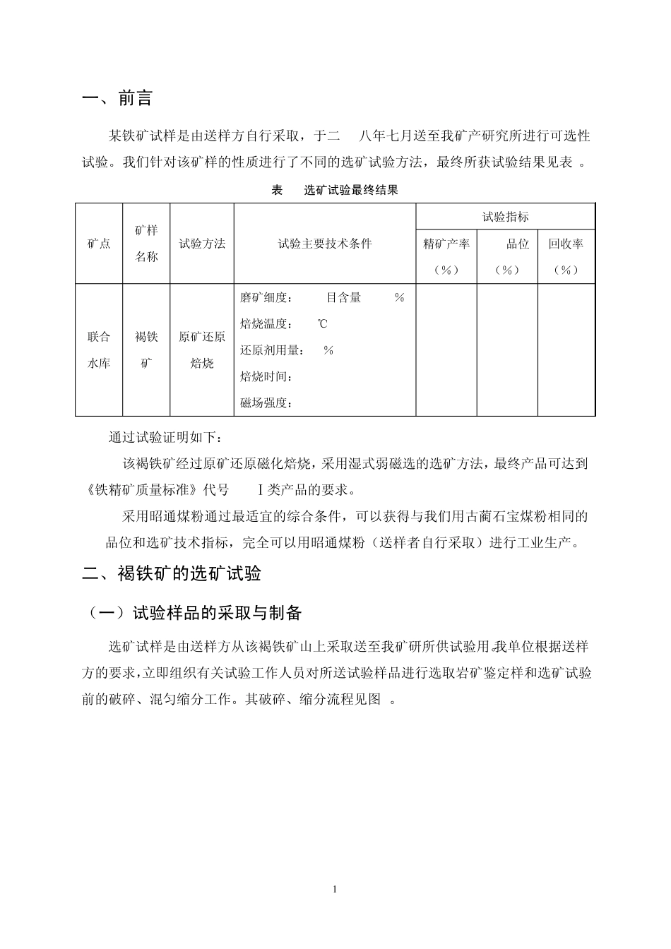 某褐铁矿可选性试验报告_第1页