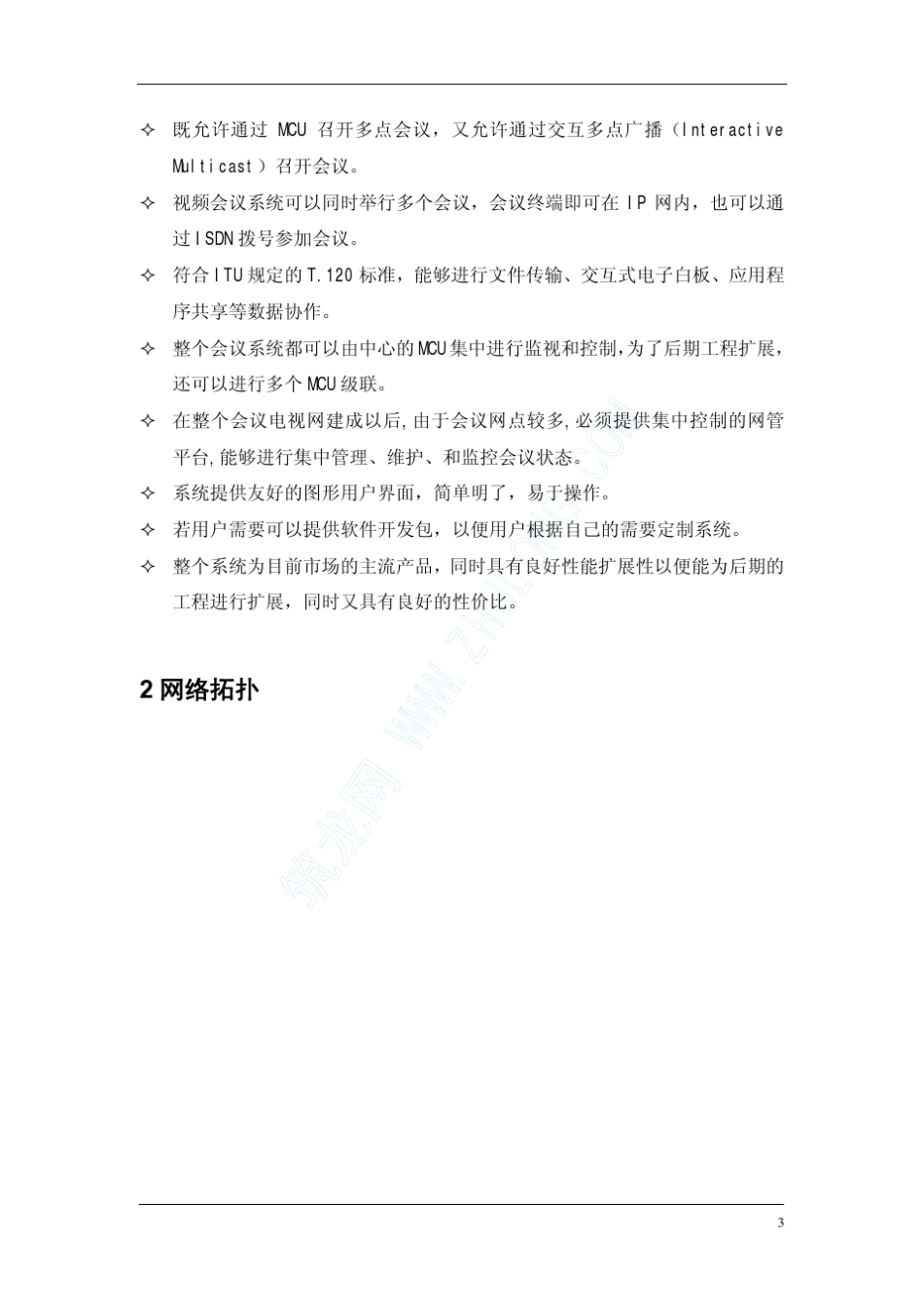 某视频会议系统设计方案_第3页