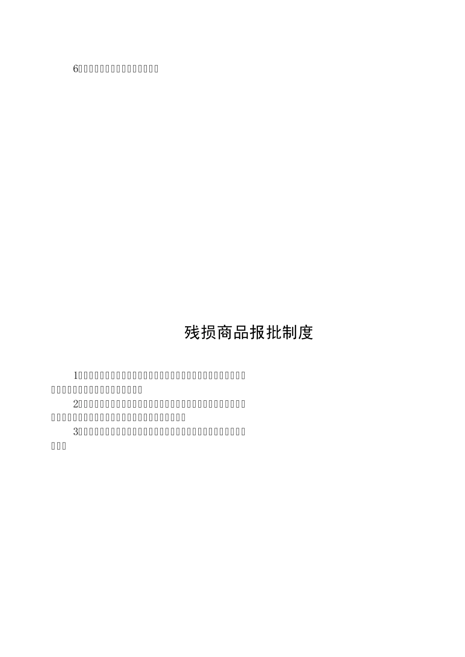 某超市各种规章制度_第3页