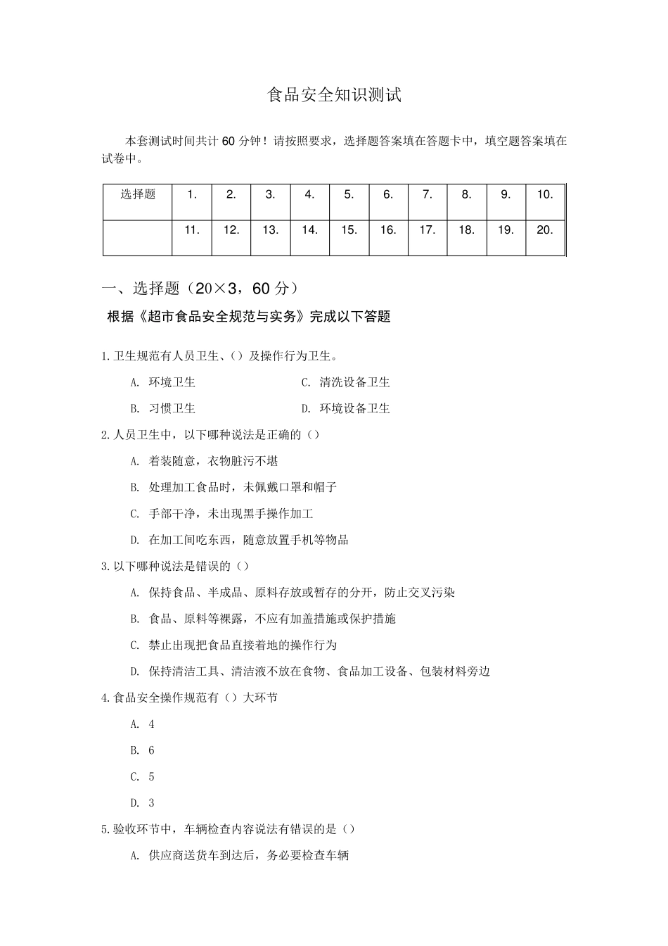 某超市实用性食品安全试卷题目_第1页