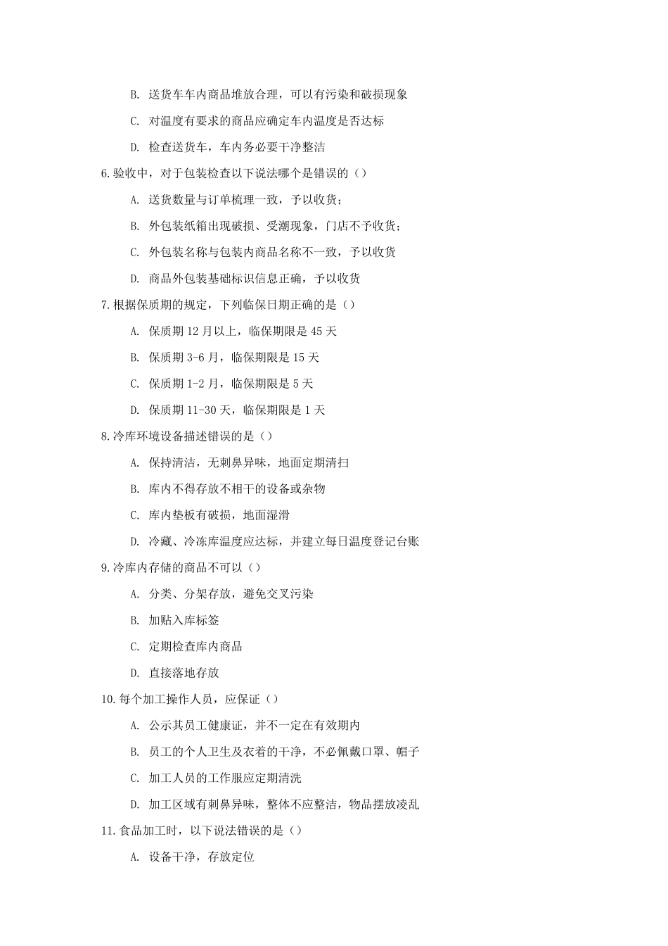 某超市实用性食品安全试卷题目_第2页