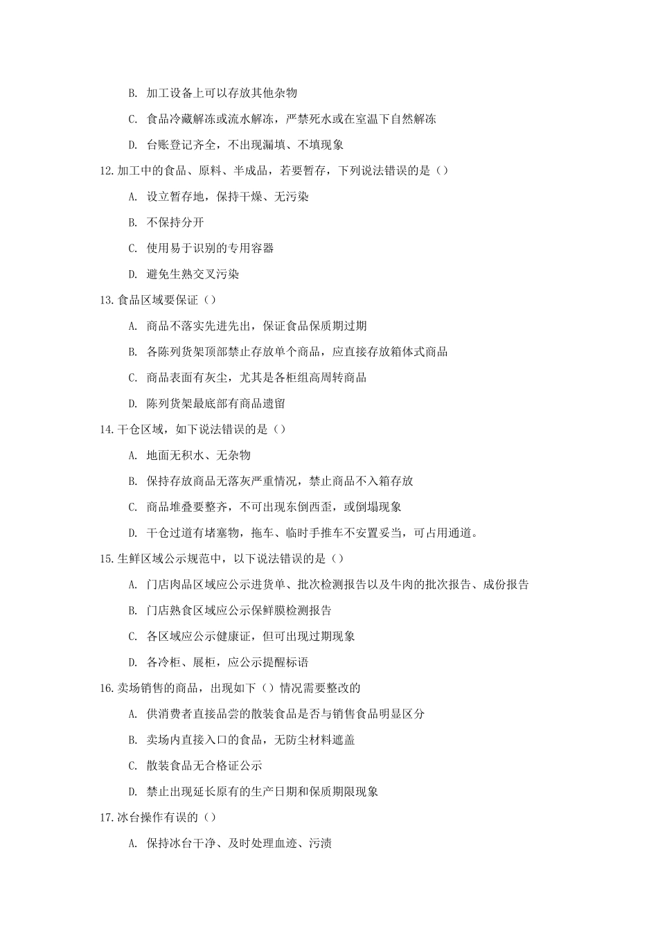 某超市实用性食品安全试卷题目_第3页