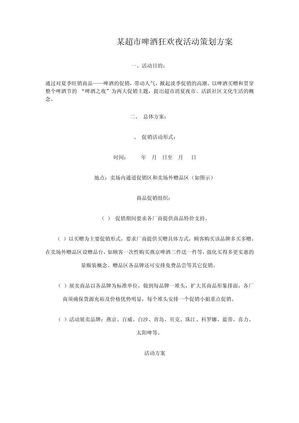 某超市啤酒狂欢夜活动策划方案_第1页