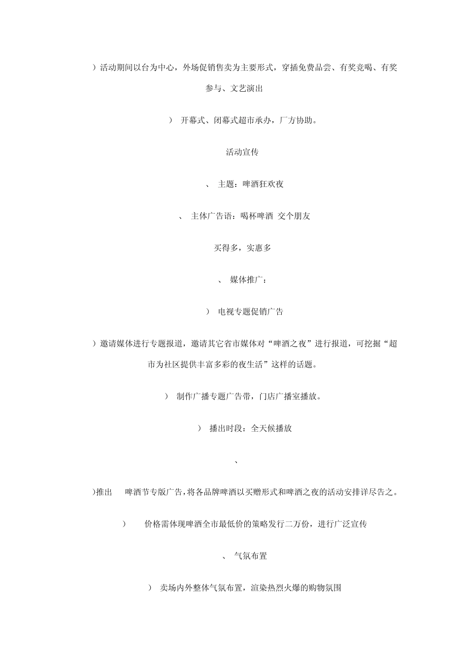 某超市啤酒狂欢夜活动策划方案_第2页