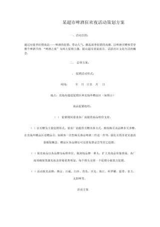 某超市啤酒狂欢夜活动策划方案