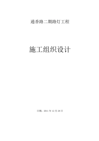 某路灯工程施工组织设计1