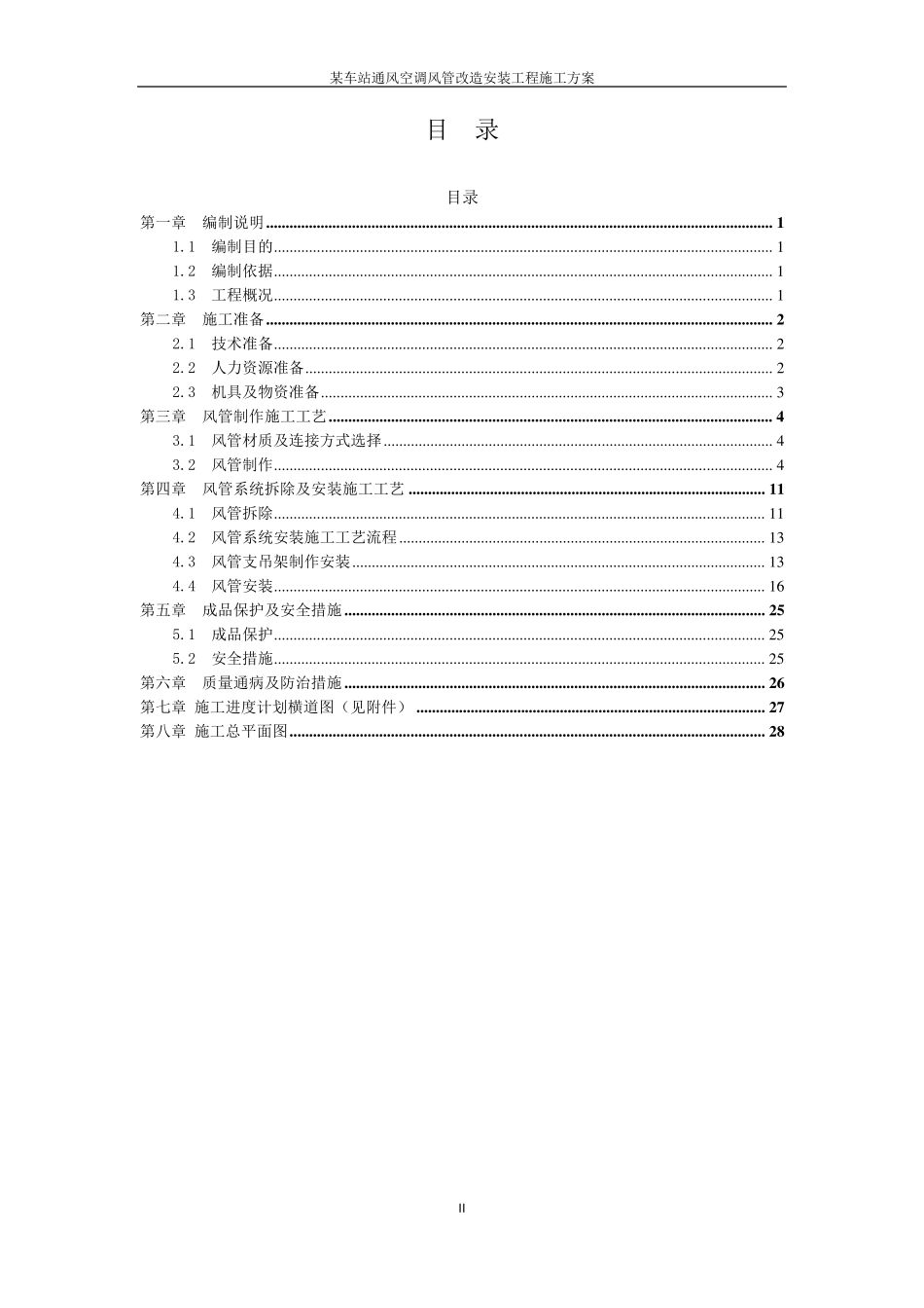 某车站通风空调风管改造安装工程施工方案_第2页