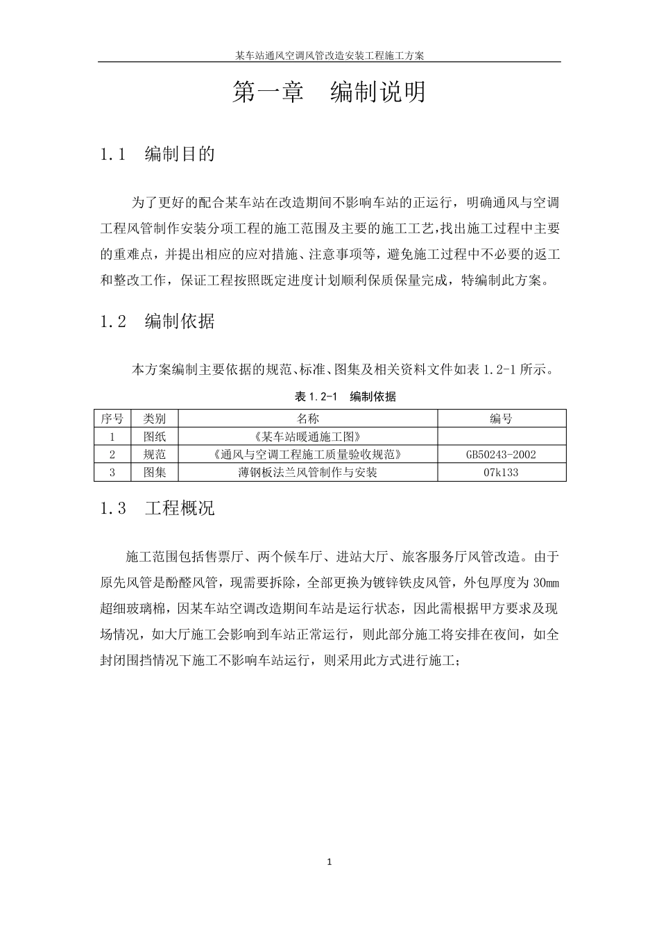某车站通风空调风管改造安装工程施工方案_第3页
