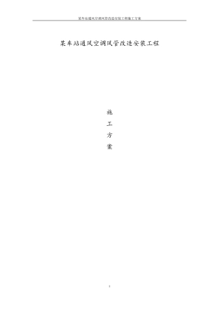 某车站通风空调风管改造安装工程施工方案