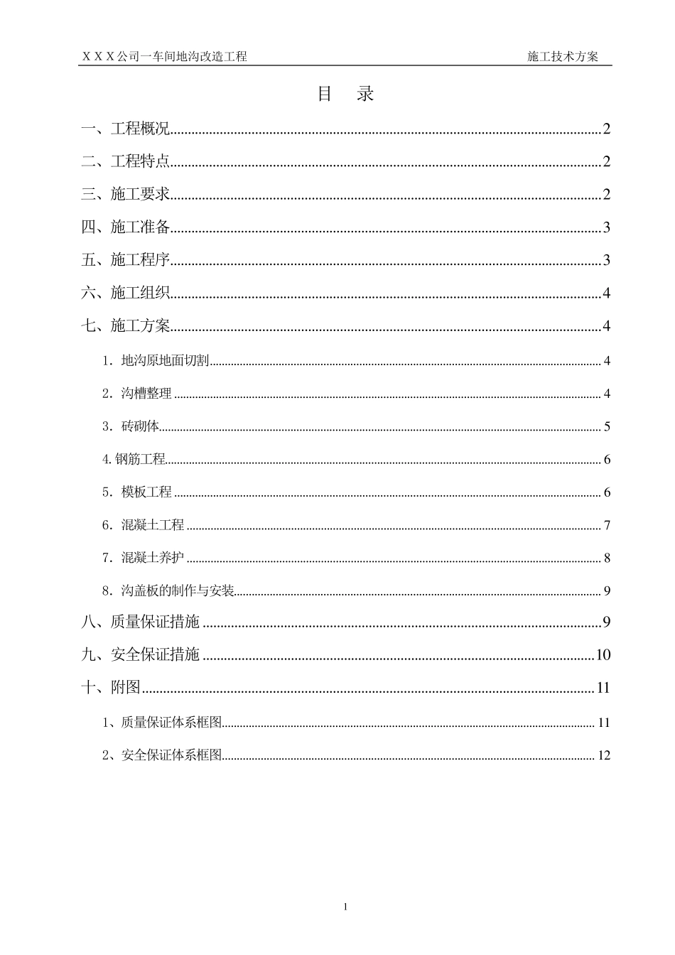 某车间地沟改造施工技术方案_第2页