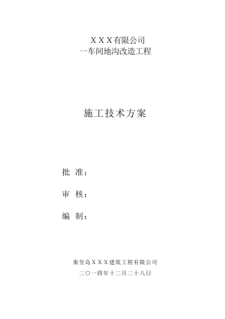 某车间地沟改造施工技术方案