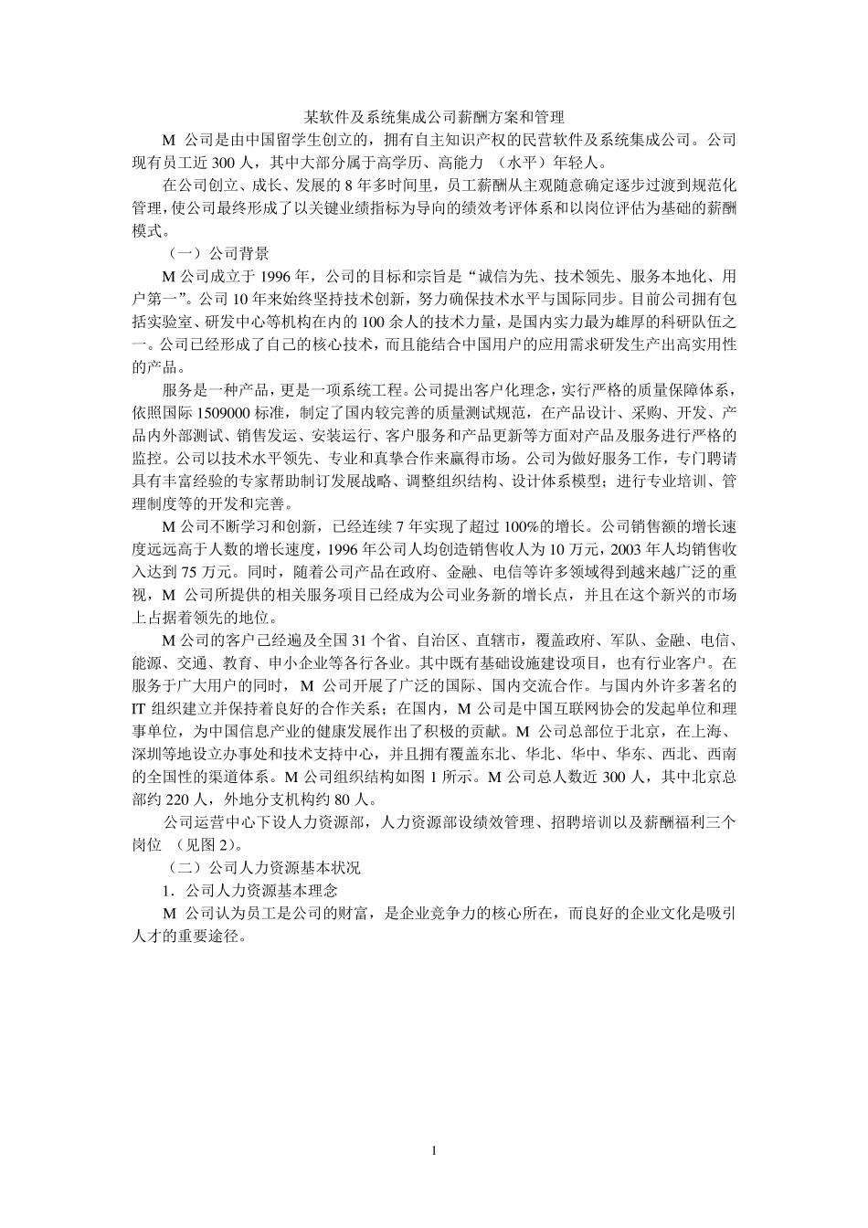某软件及系统集成公司薪酬方案和管理案例_第1页