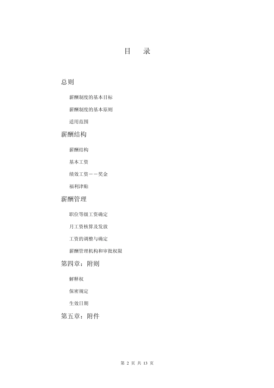 某软件股份公司薪酬管理制度及工资_第2页