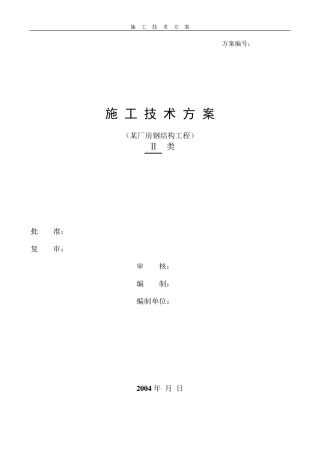 某轻钢厂房钢结构施工方案(终极版)