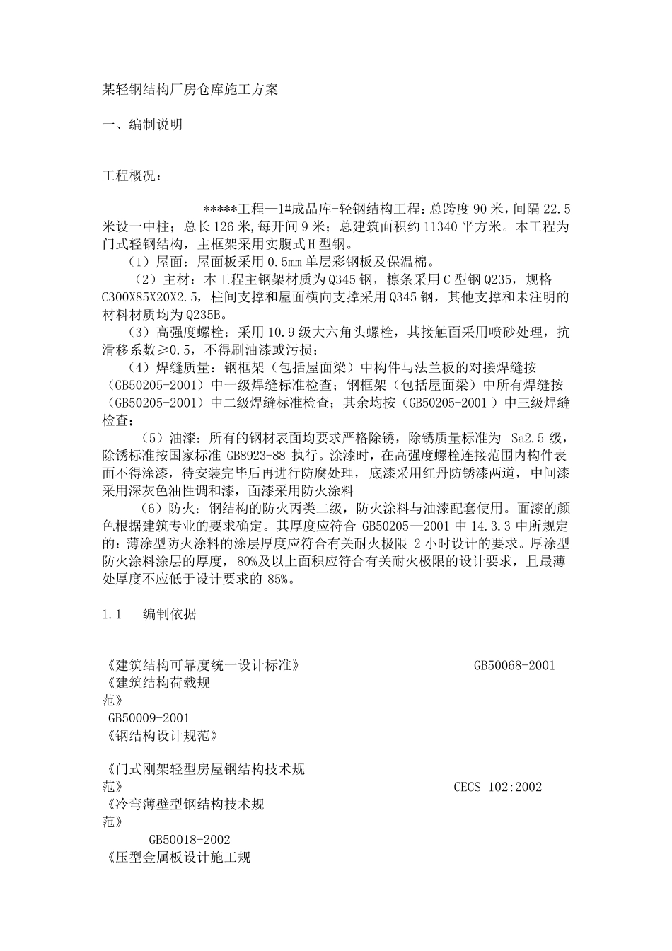 某轻钢结构厂房仓库施工方案_第1页