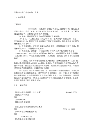 某轻钢结构厂房仓库施工方案