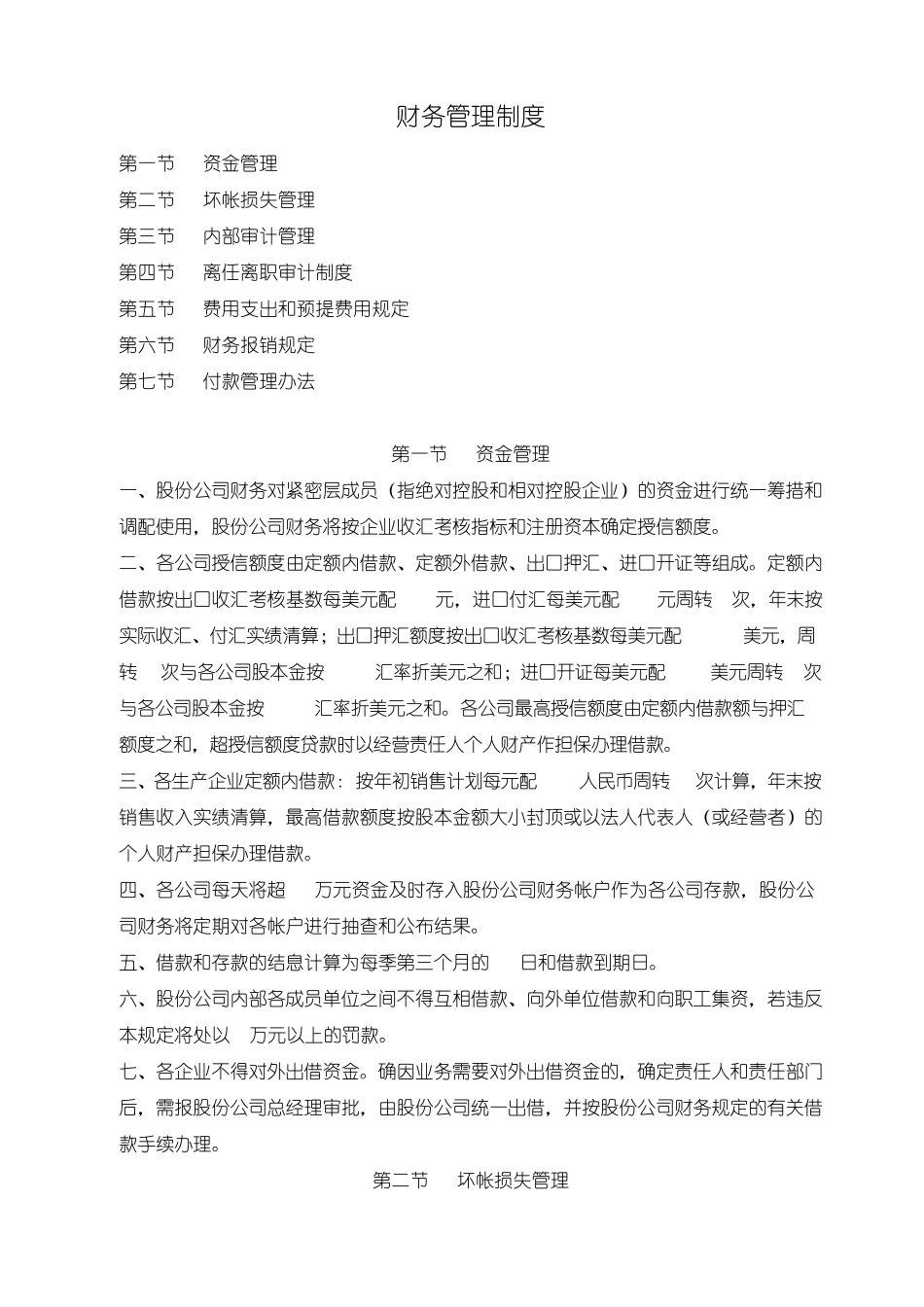 某进出口公司财务管理制度7章_第1页