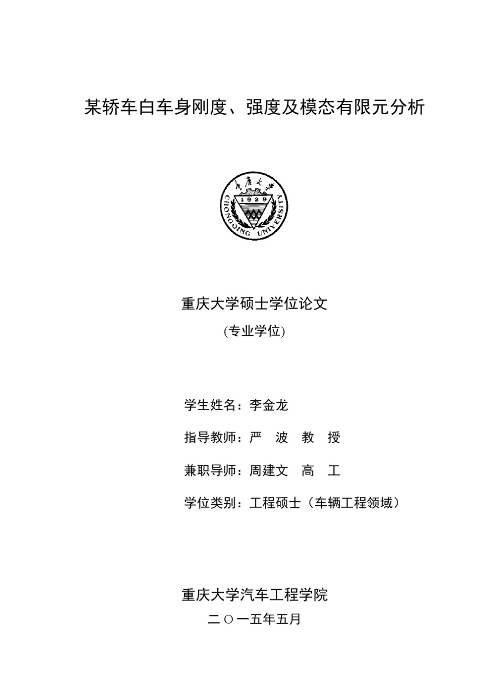 某轿车白车身刚度、强度及模态有限元分析_第1页