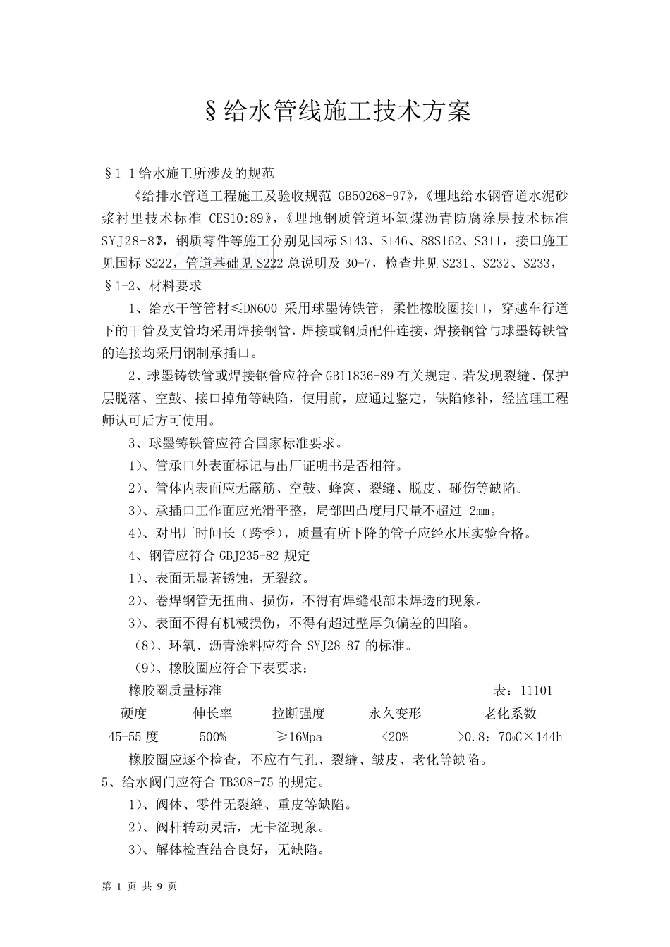 某道路工程给排水管道施工方案_第1页