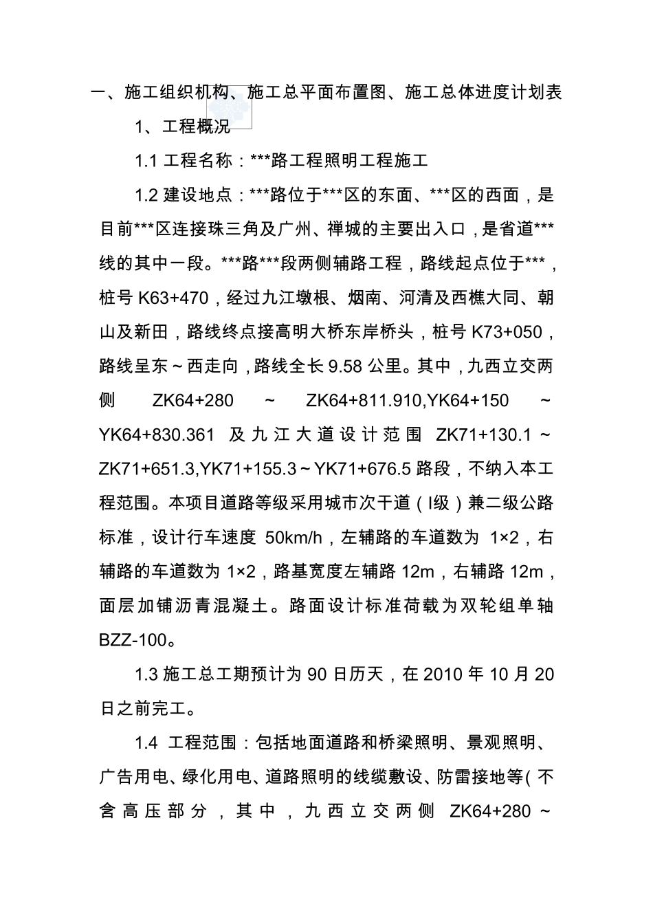 某道路照明工程施工方案_第2页