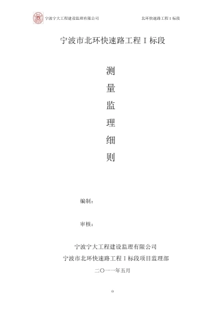 某道路测量监理实施细则