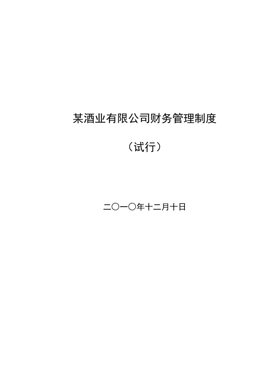 某酒业财务管理制度_第1页