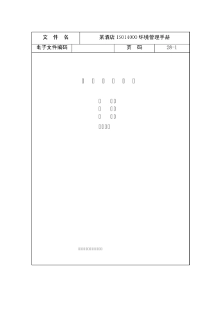 某酒店ISO14000环境管理手册