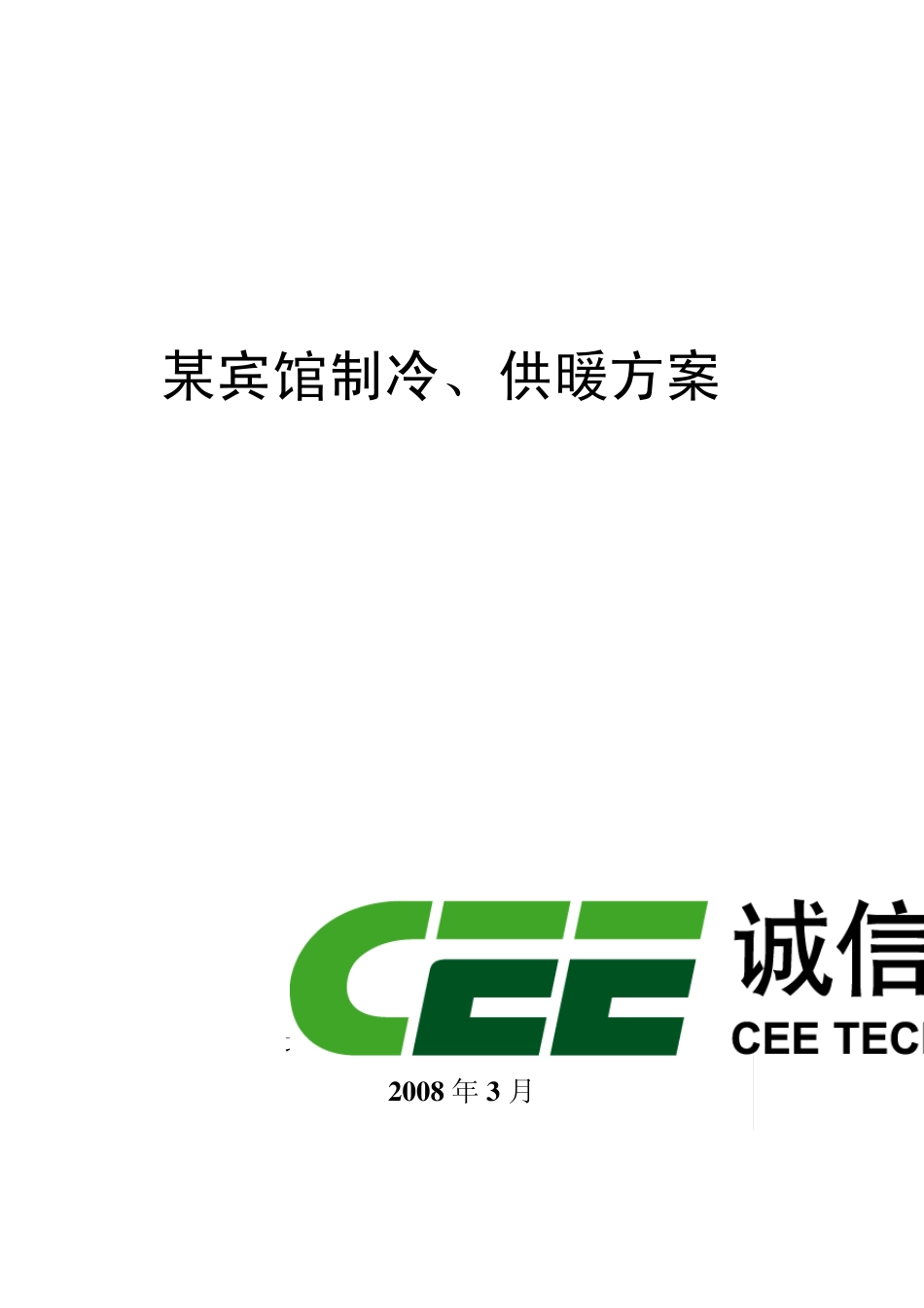 某酒店供暖、制冷方案_第1页