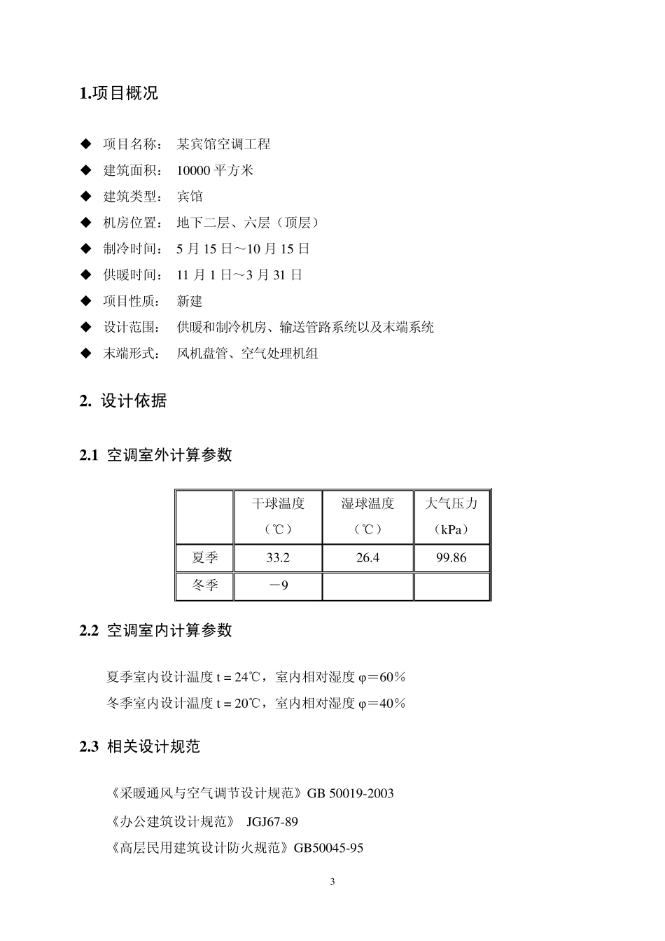 某酒店供暖、制冷方案_第3页