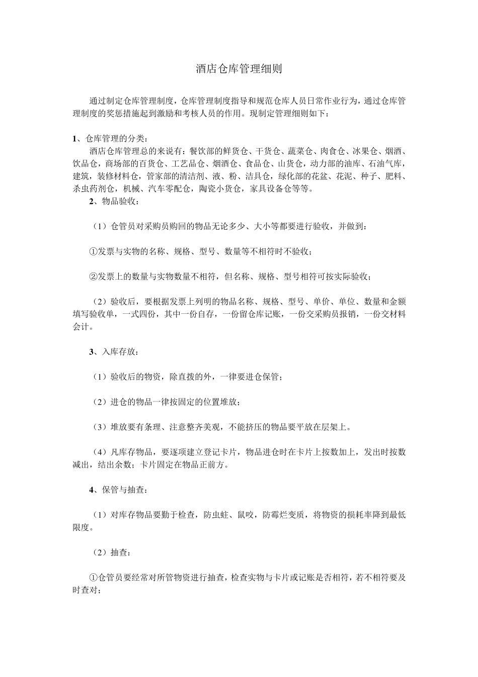 某酒店仓库管理细则_第1页