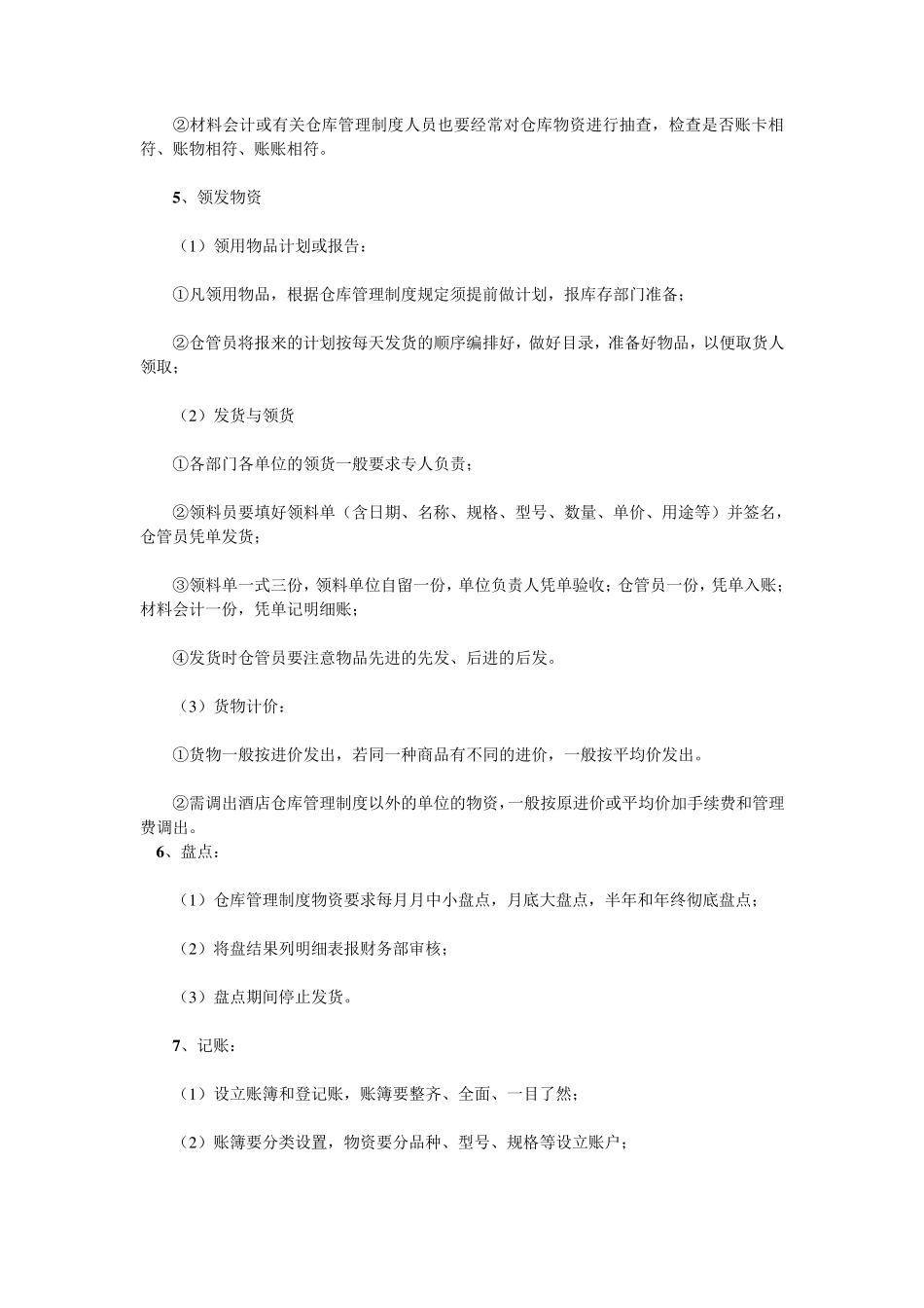 某酒店仓库管理细则_第2页