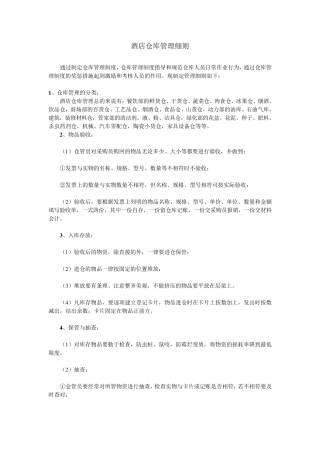 某酒店仓库管理细则