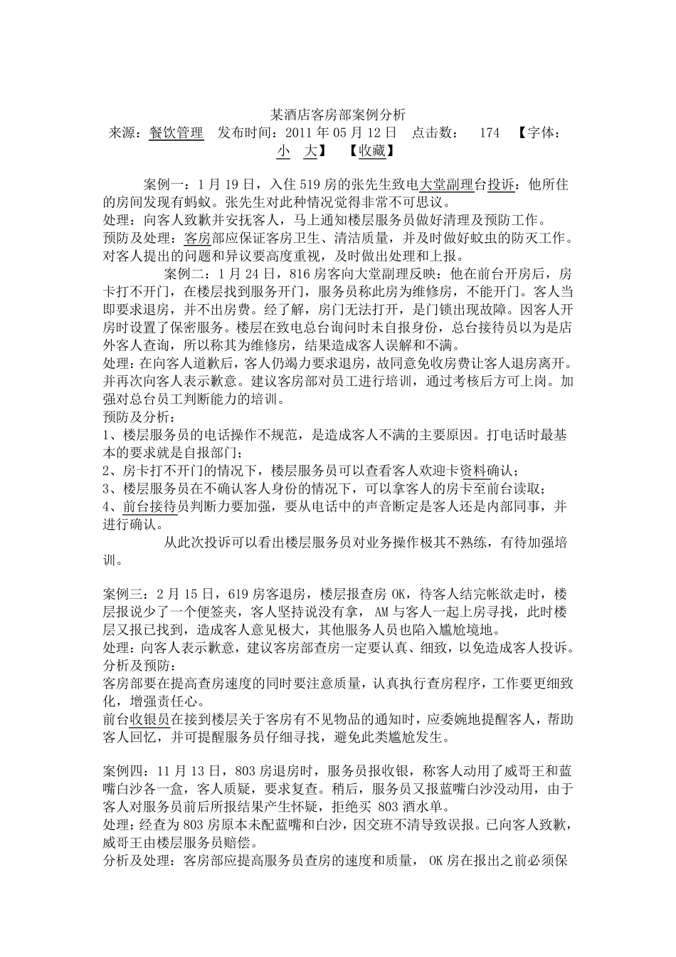 某酒店客房部案例分析_第1页