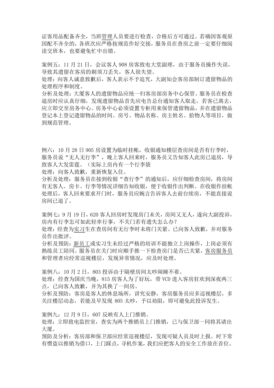 某酒店客房部案例分析_第2页