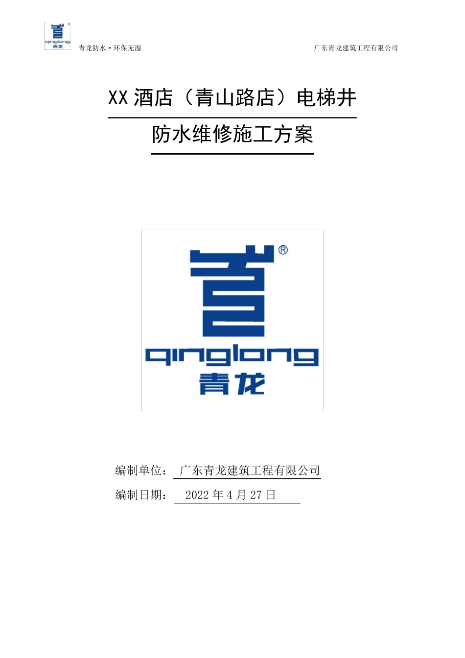 某酒店电梯井渗漏维修方案_第1页