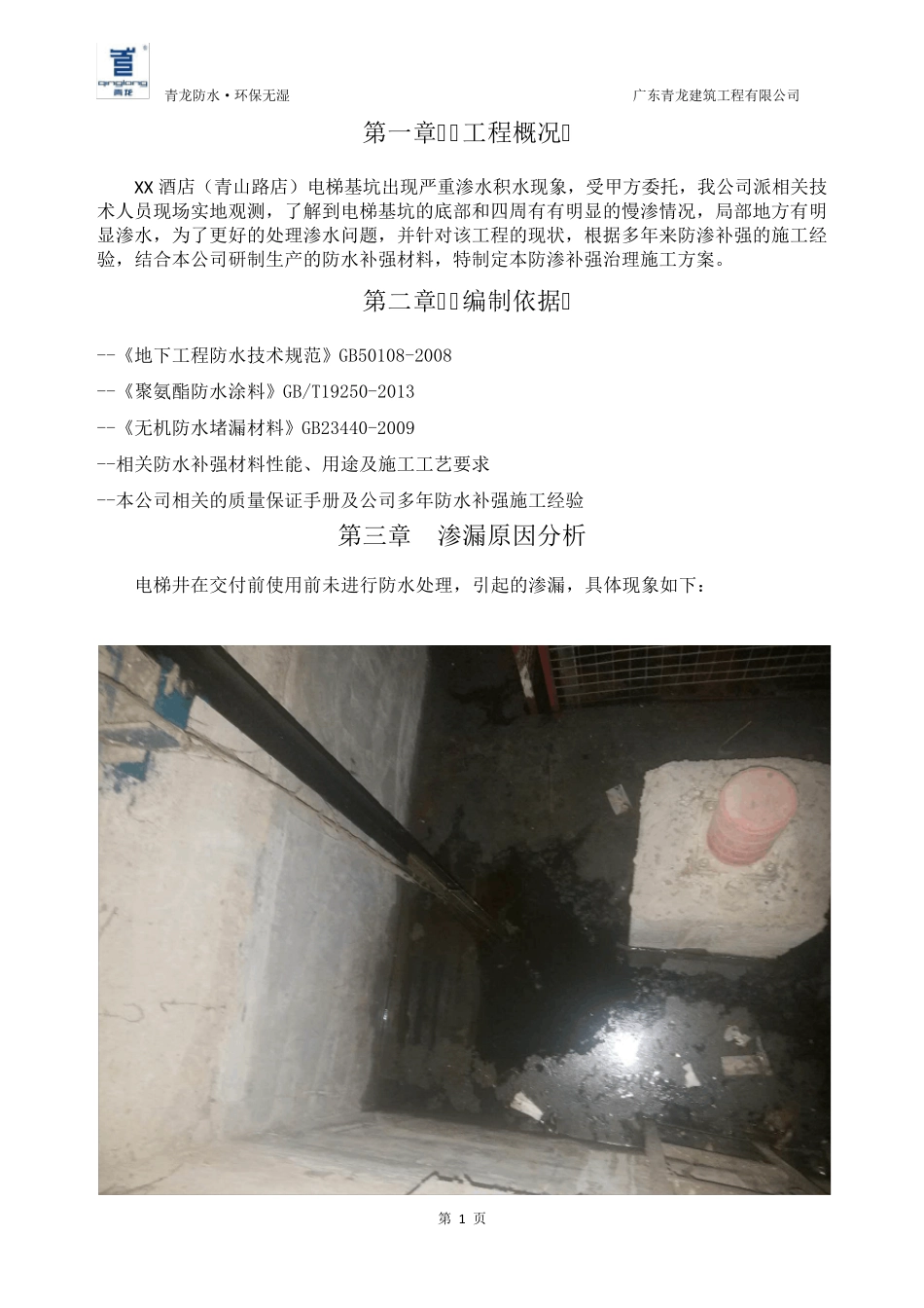 某酒店电梯井渗漏维修方案_第3页