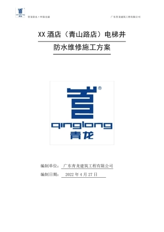 某酒店电梯井渗漏维修方案