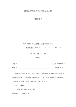 某酒店装修工程招标书范本