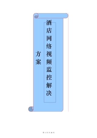 某酒店视频监控方案