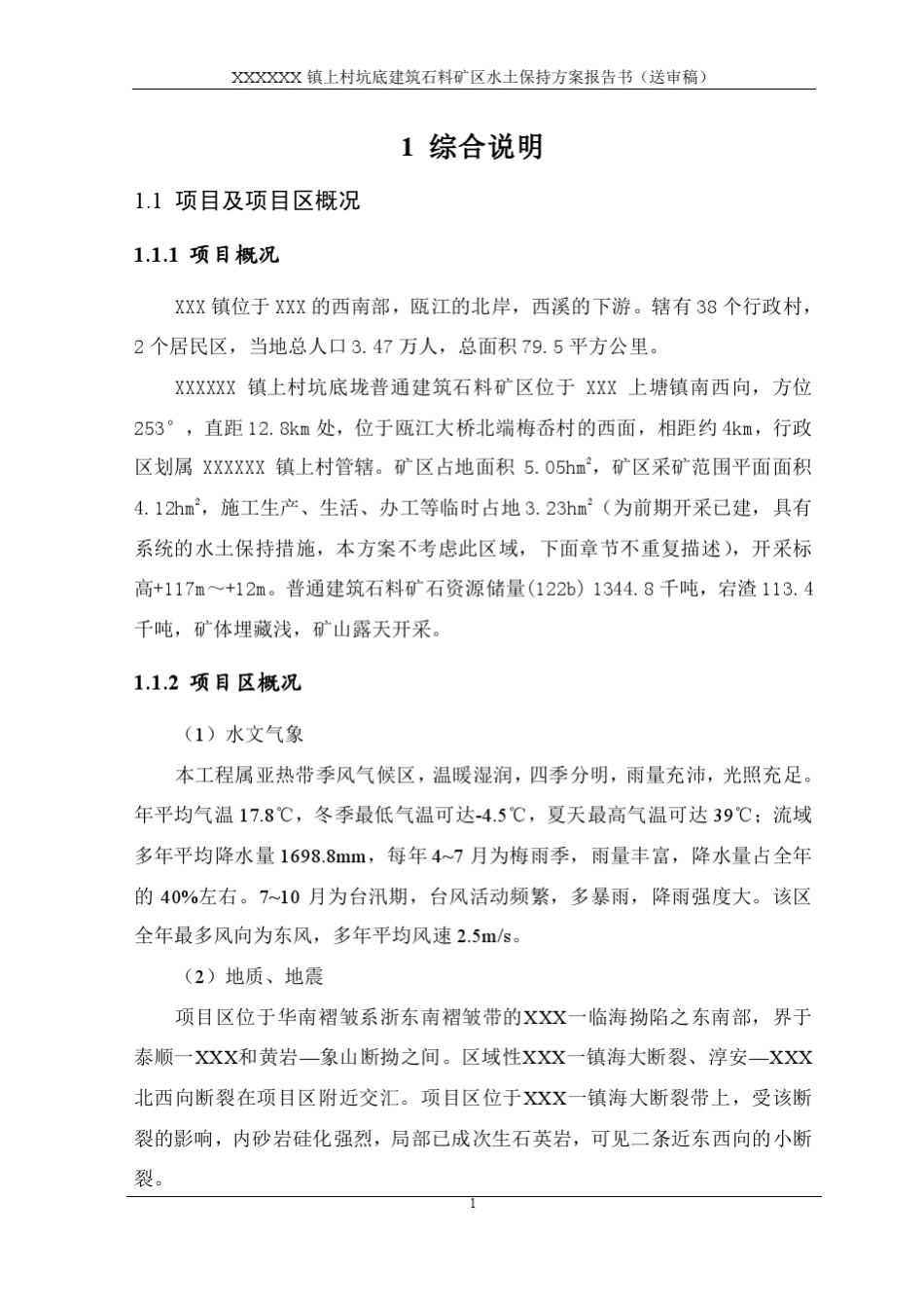 某采石场水土保持方案报告书_第1页