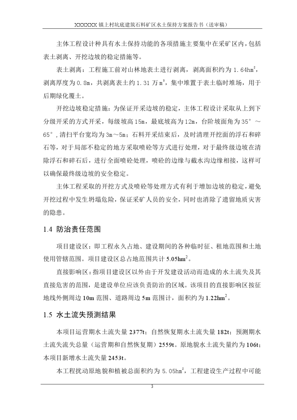 某采石场水土保持方案报告书_第3页