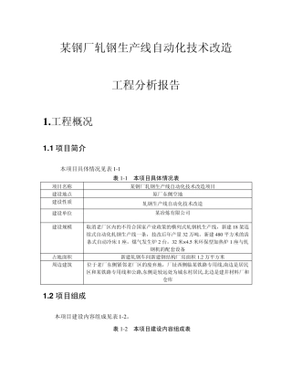 某钢厂轧钢生产线自动化技术改造