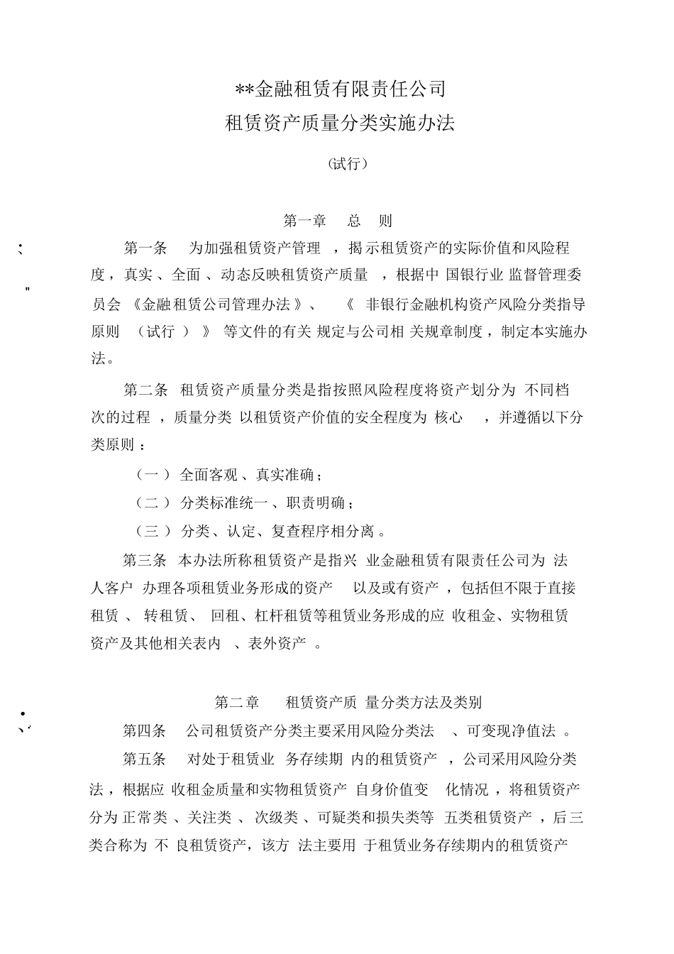 某金融租赁公司租赁资产质量分类实施办法(风险管理制度)_第1页