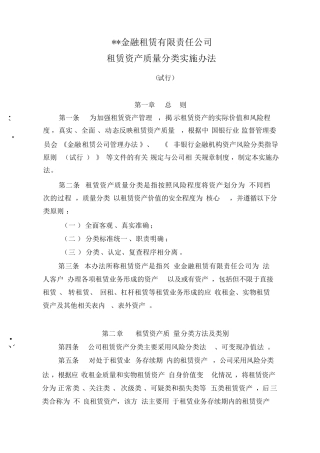 某金融租赁公司租赁资产质量分类实施办法(风险管理制度)