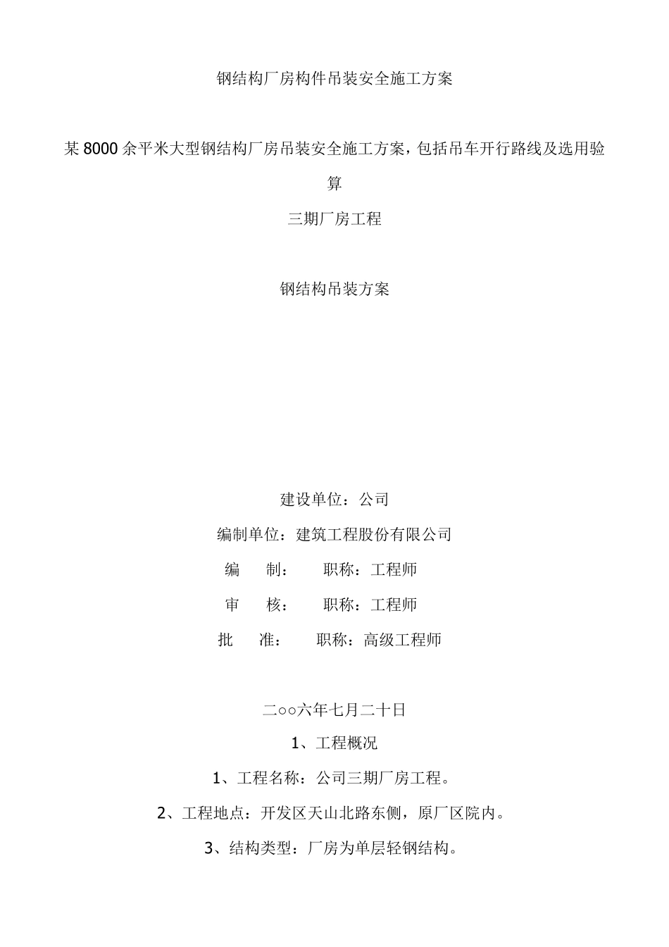 某钢结构厂房构件吊装安全施工方案_第1页